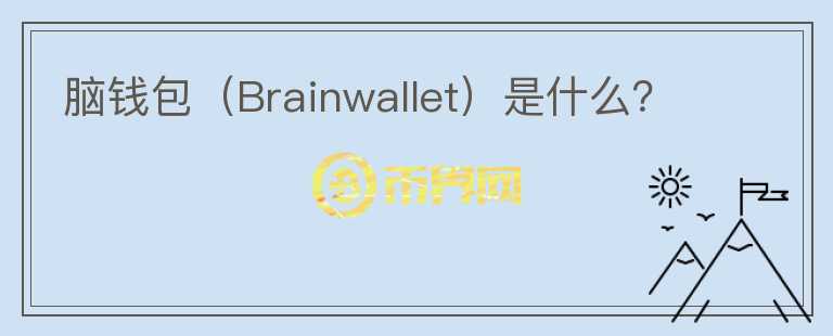 脑钱包（Brainwallet）是什么？