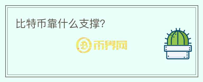 比特币靠什么支撑?