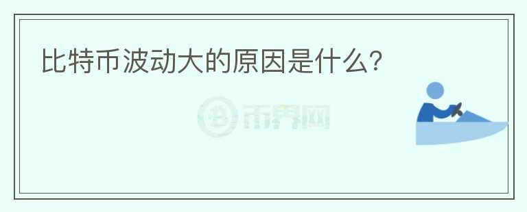 比特币波动大的原因是什么?