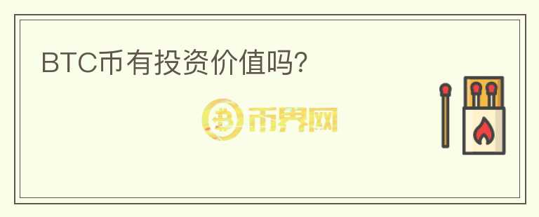 BTC币有投资价值吗？