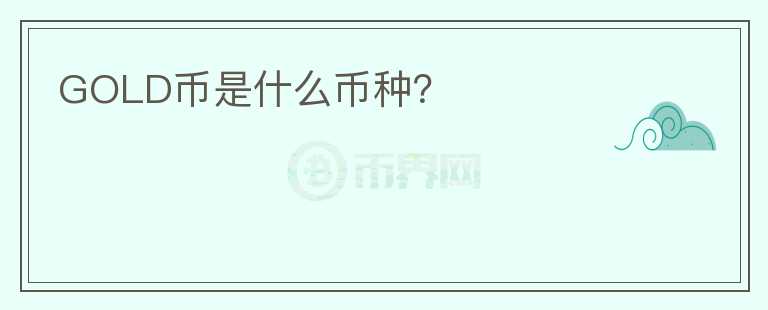 GOLD币是什么币种？
