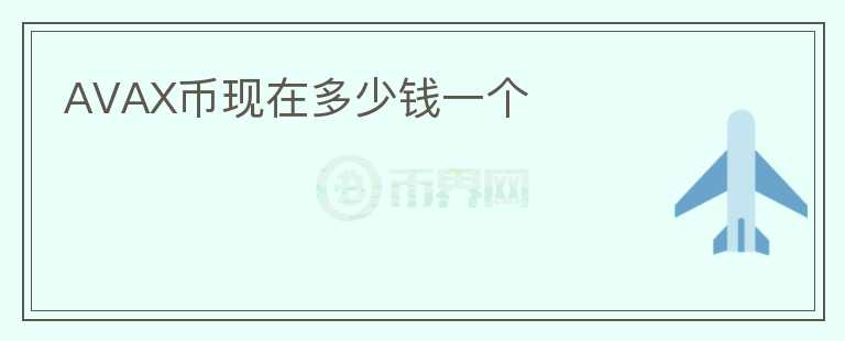 AVAX币现在多少钱一个