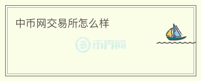 中币网交易所怎么样