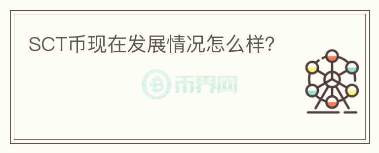 SCT币现在发展情况怎么样?