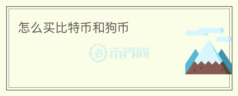 怎么买比特币和狗币