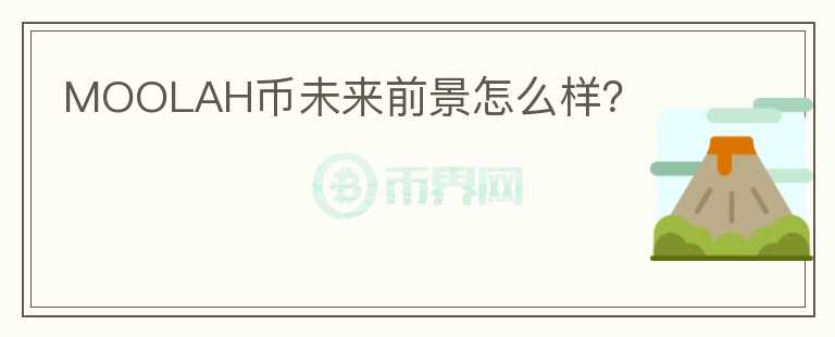 MOOLAH币未来前景怎么样？