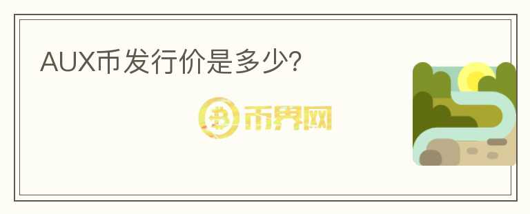 AUX币发行价是多少？