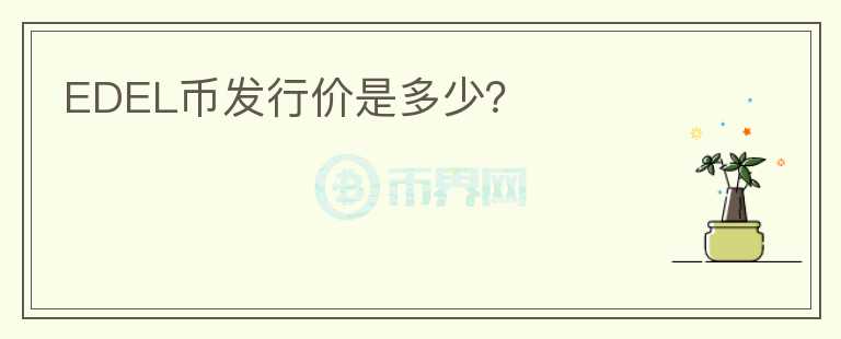 EDEL币发行价是多少？