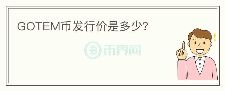 GOTEM币发行价是多少？