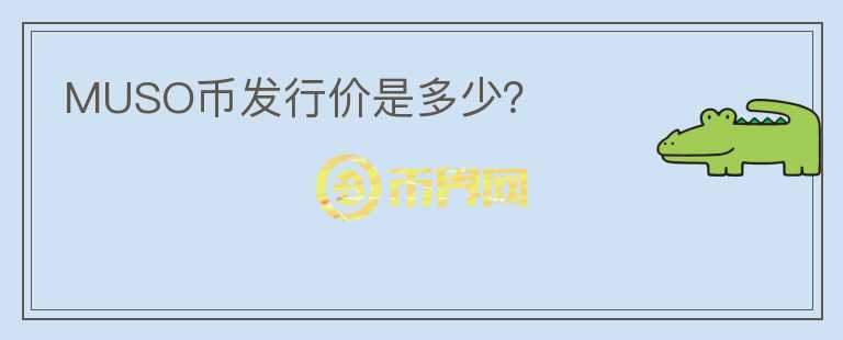 MUSO币发行价是多少?