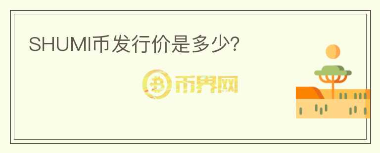 SHUMI币发行价是多少？