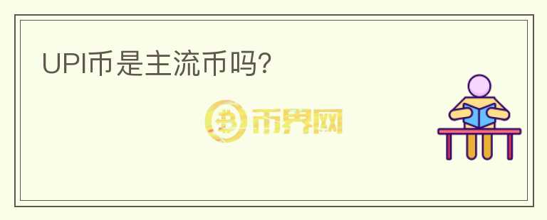 UPI币是主流币吗？