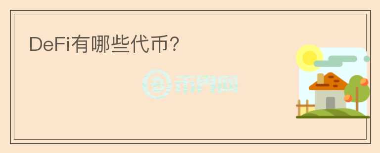 DeFi有哪些代币？