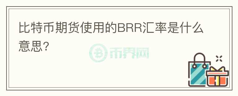 比特币期货使用的BRR汇率是什么意思?