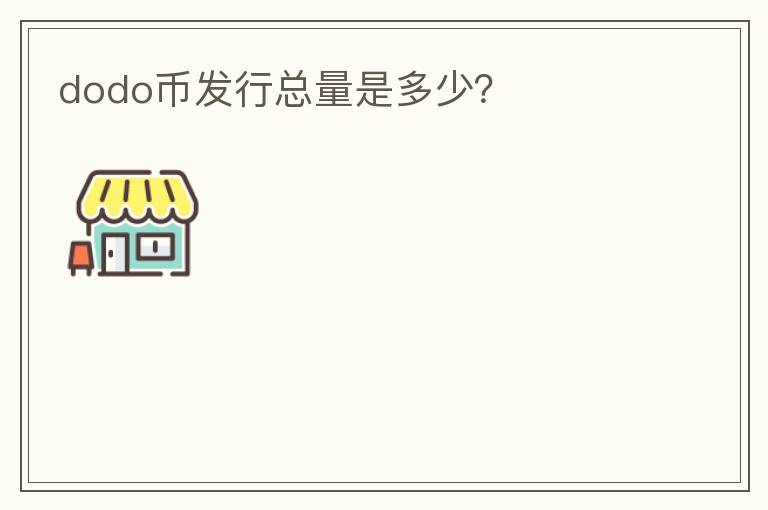 dodo币发行总量是多少?