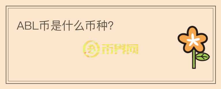 ABL币是什么币种?