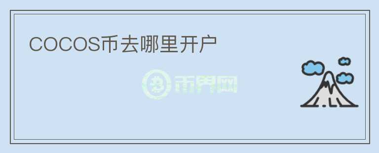 COCOS币去哪里开户