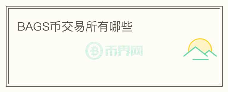 BAGS币交易所有哪些