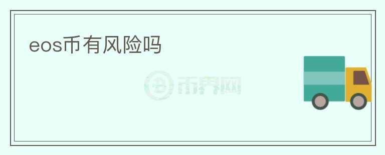 eos币有风险吗