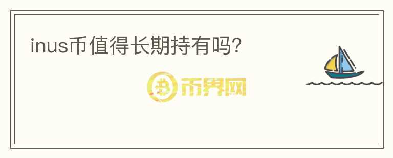 inus币值得长期持有吗?