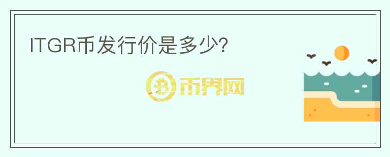 ITGR币发行价是多少?