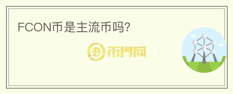 FCON币是主流币吗？