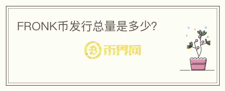 FRONK币发行总量是多少？
