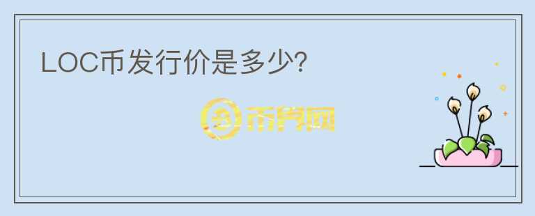 LOC币发行价是多少？
