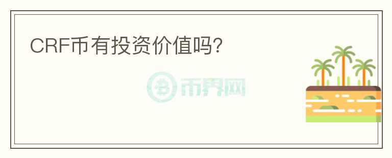 CRF币有投资价值吗?