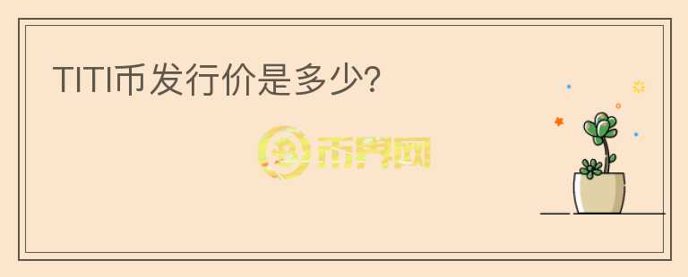 TITI币发行价是多少？