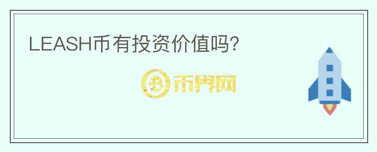 LEASH币有投资价值吗?
