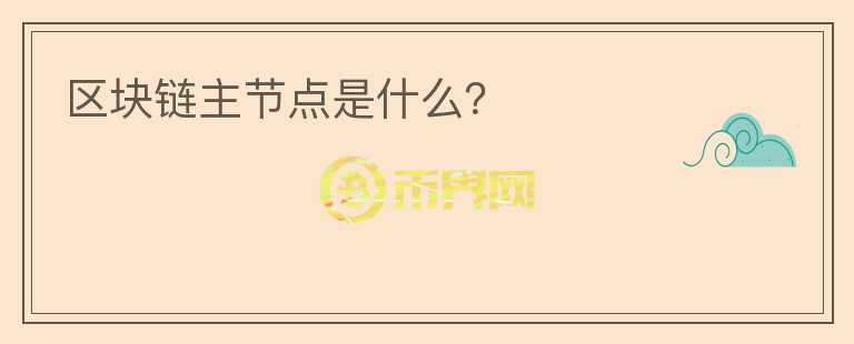 区块链主节点是什么?