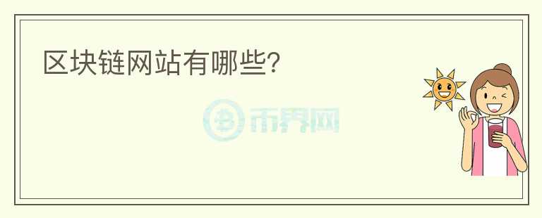 区块链网站有哪些？