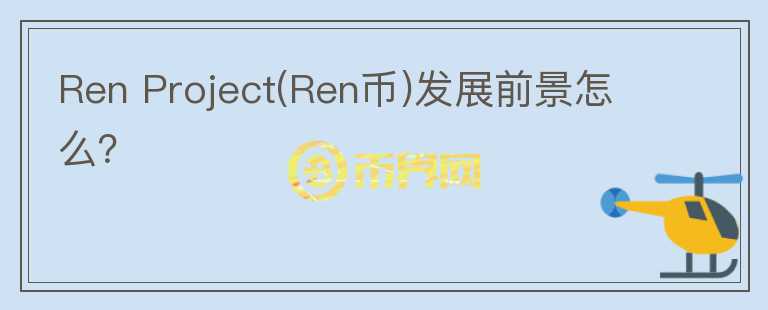 Ren Project(Ren币)发展前景怎么？