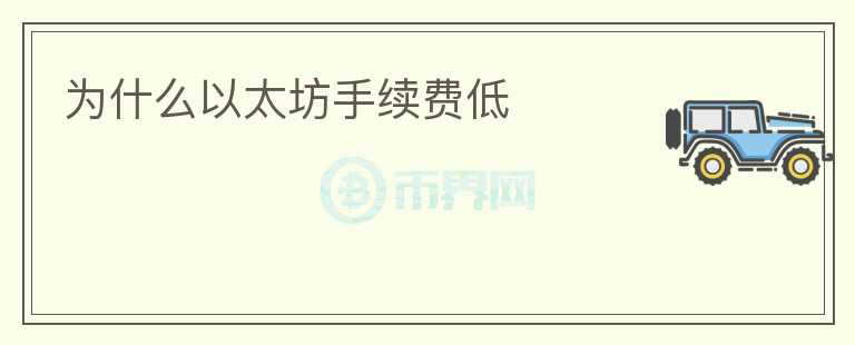 为什么以太坊手续费低