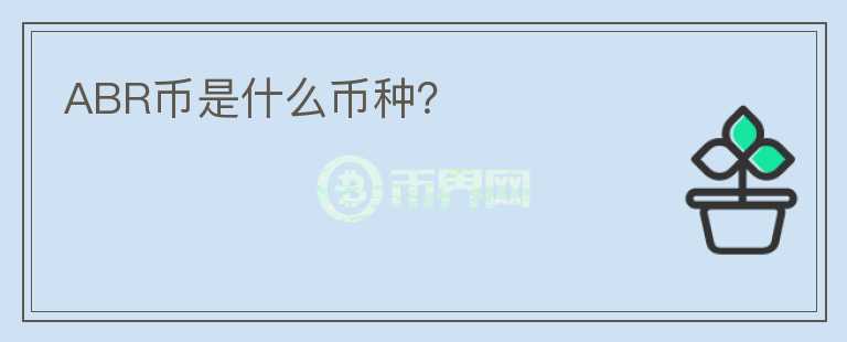ABR币是什么币种？