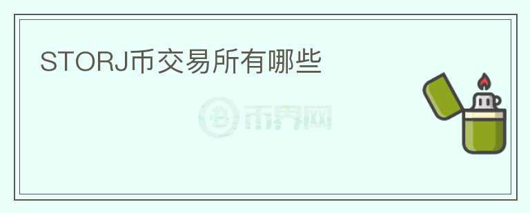 storj币交易所有哪些