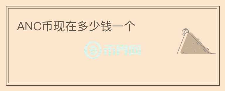 ANC币现在多少钱一个