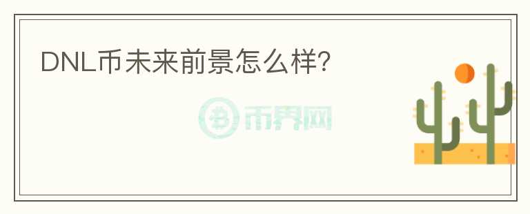 DNL币未来前景怎么样？