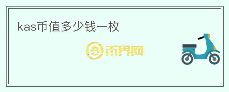 kas币值多少钱一枚