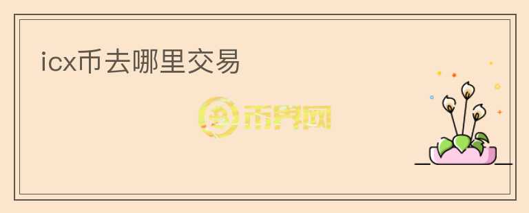 icx币去哪里交易