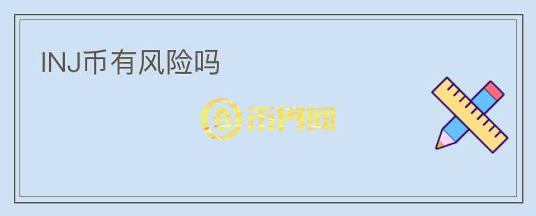 INJ币有风险吗