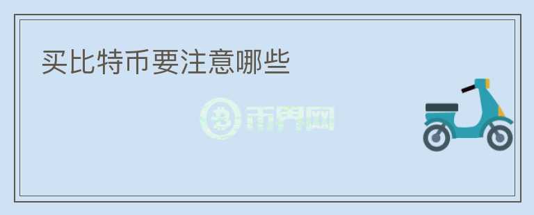 买比特币要注意哪些