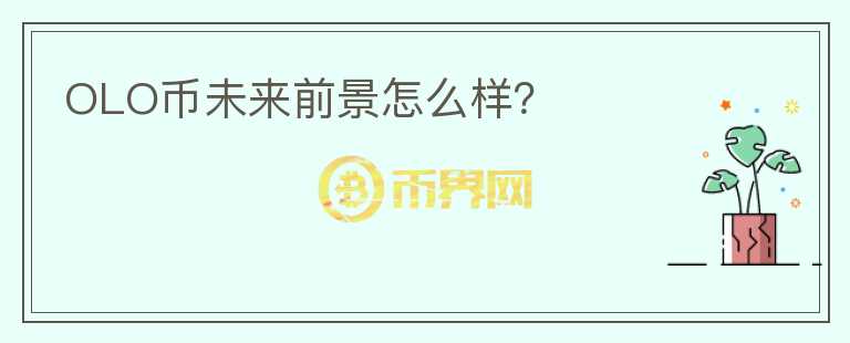 OLO币未来前景怎么样？