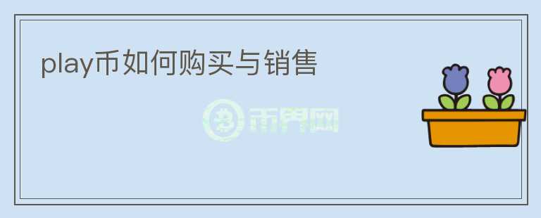 play币如何购买与销售