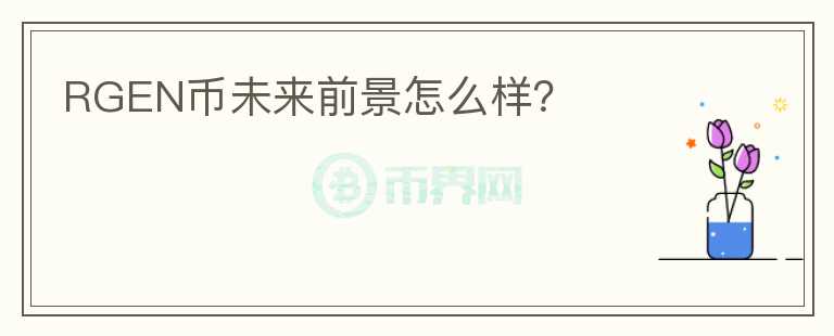RGEN币未来前景怎么样?