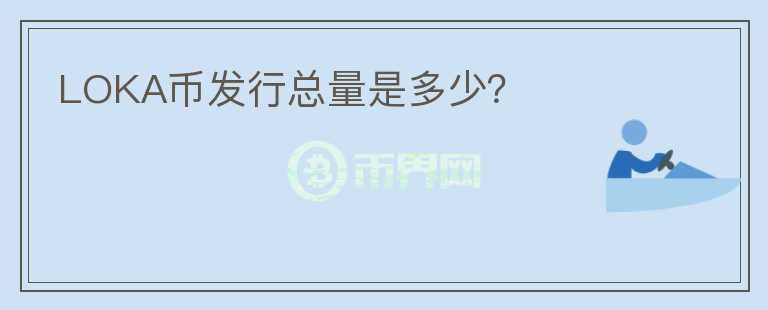 LOKA币发行总量是多少?