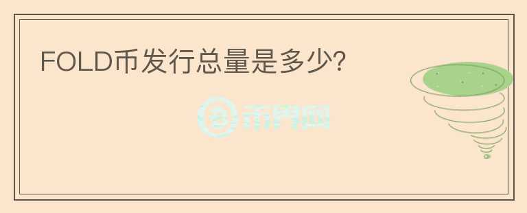 FOLD币发行总量是多少？