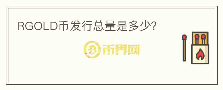 RGOLD币发行总量是多少?