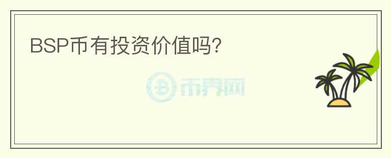 BSP币有投资价值吗？